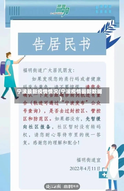 宁波最新疫情情况(宁波疫情最新数据)