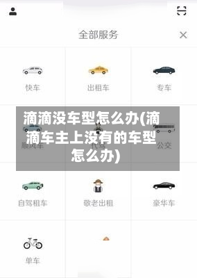 滴滴没车型怎么办(滴滴车主上没有的车型怎么办)