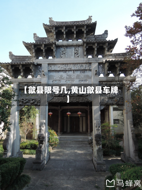 【歙县限号几,黄山歙县车牌】-第2张图片