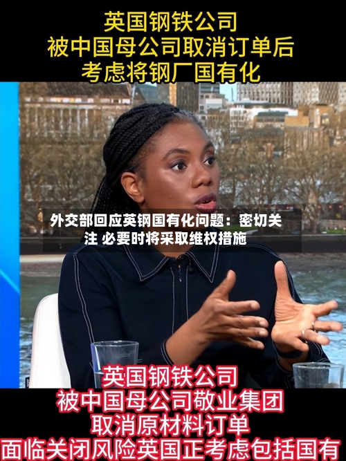 外交部回应英钢国有化问题:密切关注 必要时将采取维权措施-第1张图片