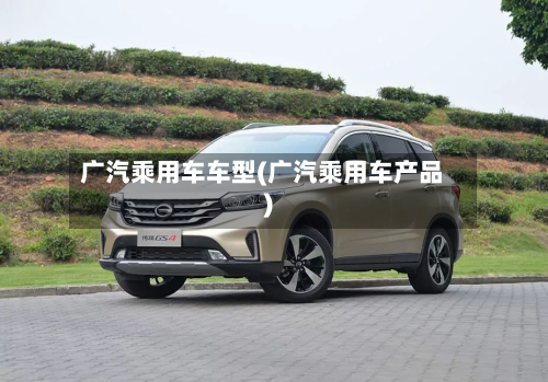 广汽乘用车车型(广汽乘用车产品)-第2张图片