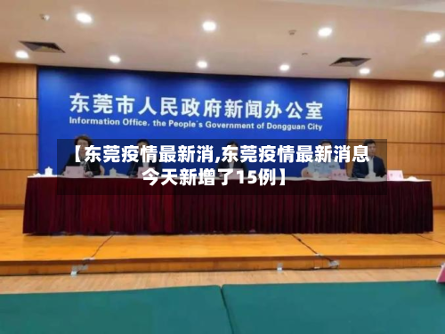 【东莞疫情最新消,东莞疫情最新消息今天新增了15例】