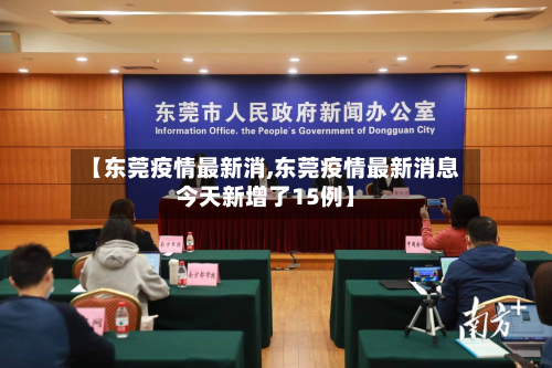 【东莞疫情最新消,东莞疫情最新消息今天新增了15例】-第2张图片