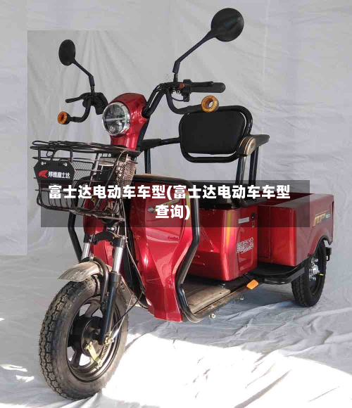 富士达电动车车型(富士达电动车车型查询)