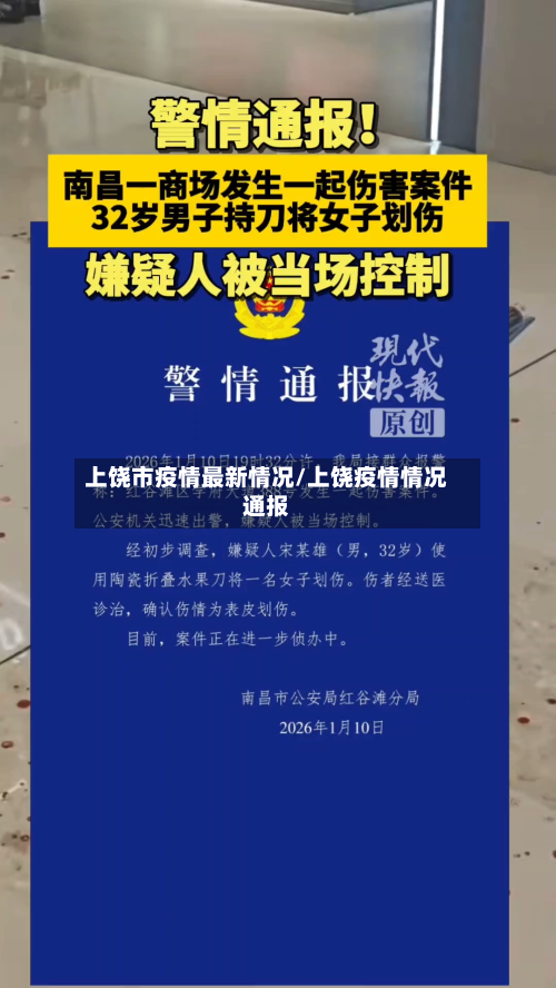 上饶市疫情最新情况/上饶疫情情况通报-第2张图片