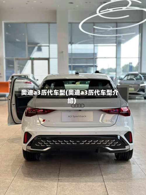 奥迪a3历代车型(奥迪a3历代车型介绍)