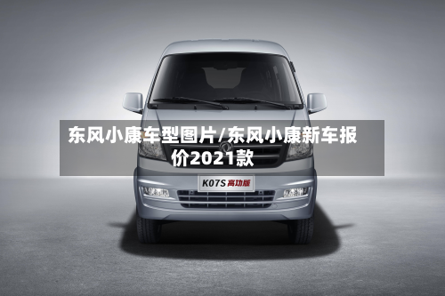 东风小康车型图片/东风小康新车报价2021款