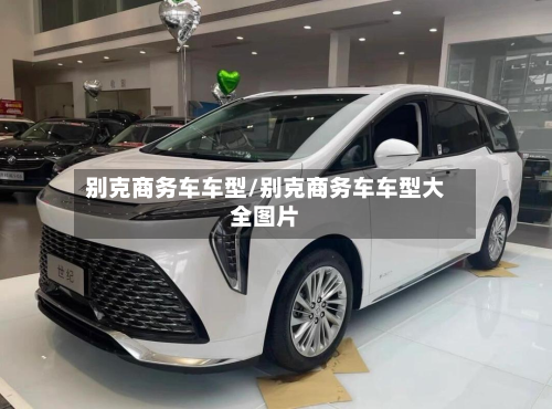 别克商务车车型/别克商务车车型大全图片