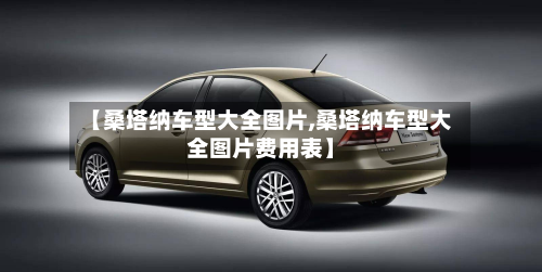 【桑塔纳车型大全图片,桑塔纳车型大全图片费用表】-第3张图片
