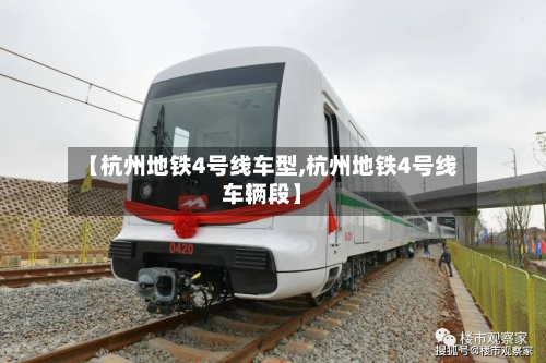 【杭州地铁4号线车型,杭州地铁4号线车辆段】-第3张图片