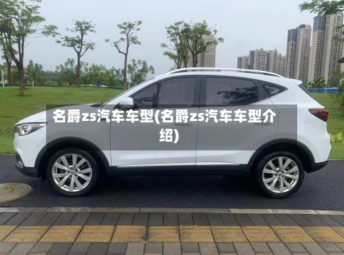 名爵zs汽车车型(名爵zs汽车车型介绍)