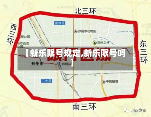【新乐限号规定,新乐限号吗】-第2张图片
