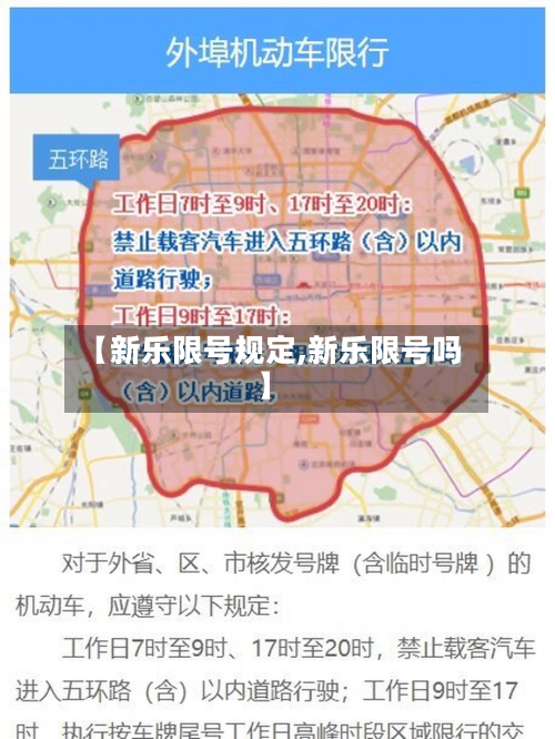 【新乐限号规定,新乐限号吗】