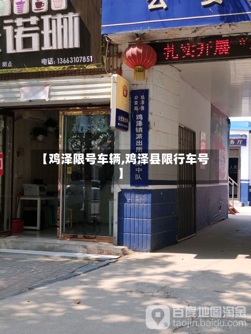 【鸡泽限号车辆,鸡泽县限行车号】