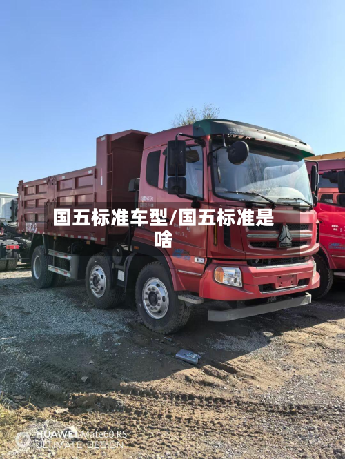 国五标准车型/国五标准是啥