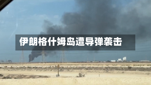 伊朗格什姆岛遭导弹袭击-第2张图片