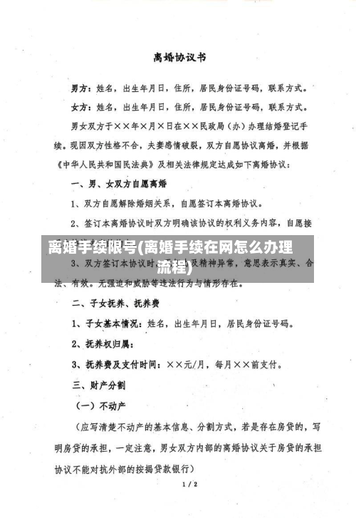 离婚手续限号(离婚手续在网怎么办理流程)