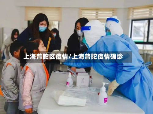 上海普陀区疫情/上海普陀疫情确诊