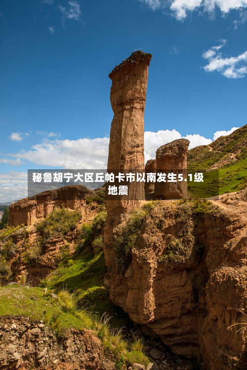 秘鲁胡宁大区丘帕卡市以南发生5.1级地震-第2张图片