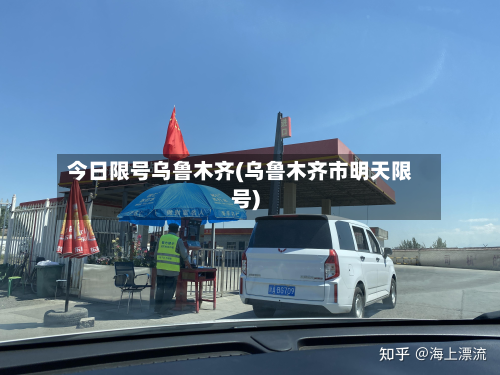 今日限号乌鲁木齐(乌鲁木齐市明天限号)-第3张图片