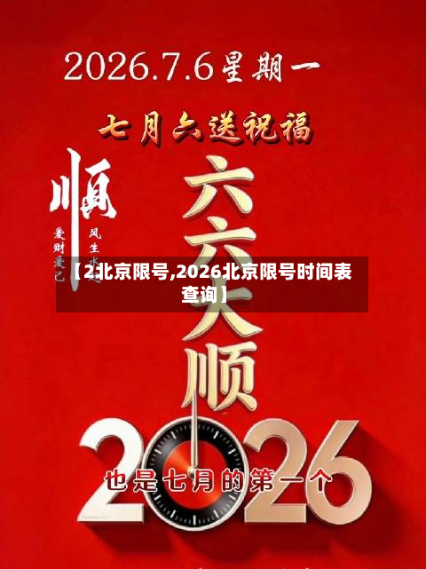 【2北京限号,2026北京限号时间表查询】-第2张图片