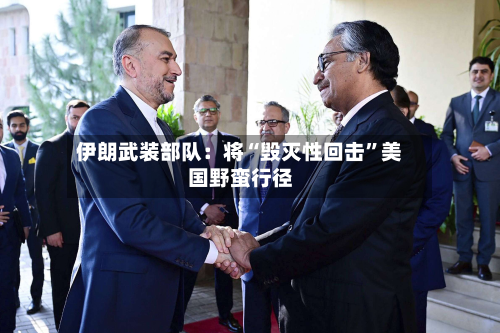 伊朗武装部队：将“毁灭性回击”美国野蛮行径-第2张图片