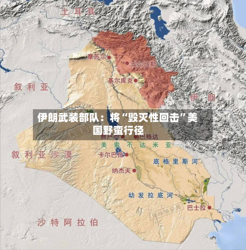 伊朗武装部队：将“毁灭性回击”美国野蛮行径