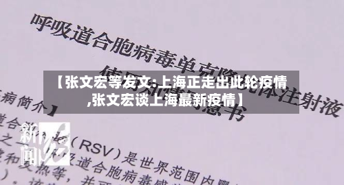 【张文宏等发文:上海正走出此轮疫情,张文宏谈上海最新疫情】
