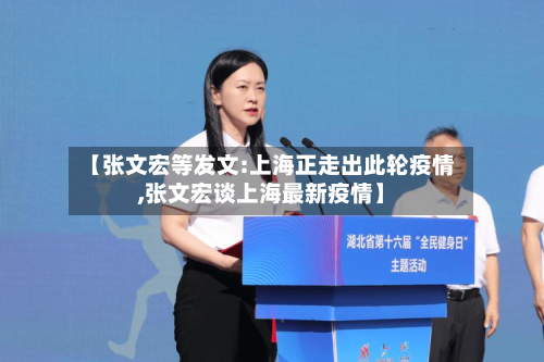 【张文宏等发文:上海正走出此轮疫情,张文宏谈上海最新疫情】-第2张图片