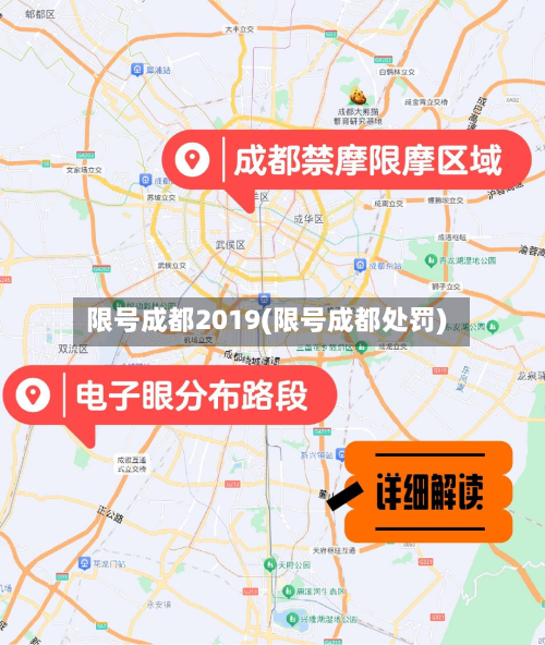 限号成都2019(限号成都处罚)-第2张图片