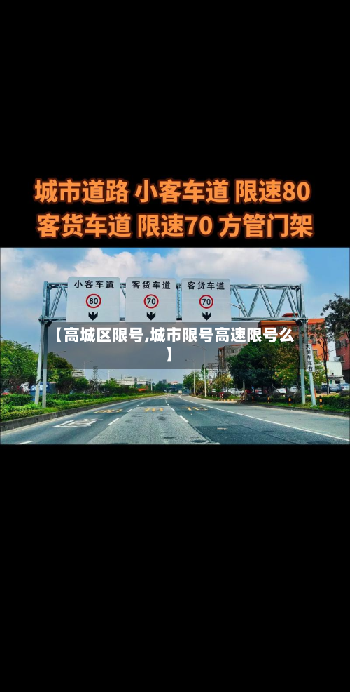 【高城区限号,城市限号高速限号么】