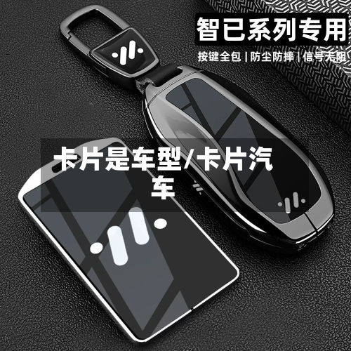 卡片是车型/卡片汽车