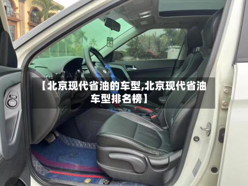 【北京现代省油的车型,北京现代省油车型排名榜】