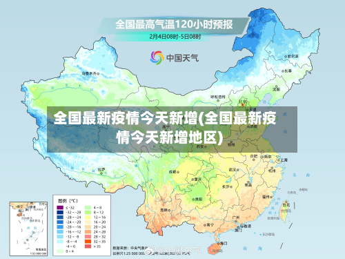 全国最新疫情今天新增(全国最新疫情今天新增地区)