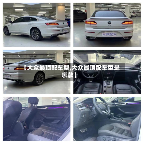 【大众最顶配车型,大众最顶配车型是哪款】-第2张图片