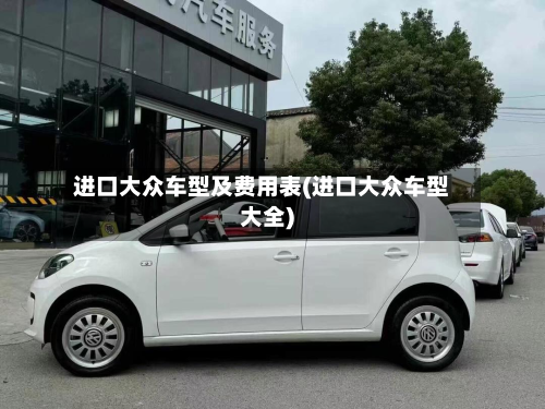 进口大众车型及费用表(进口大众车型大全)