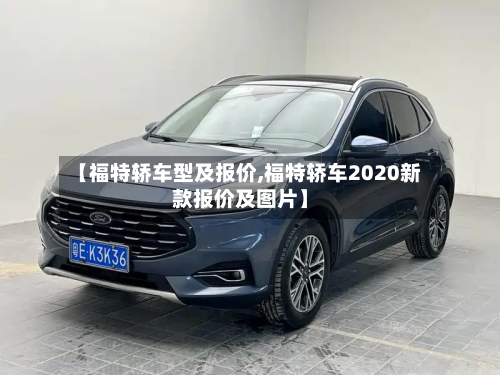 【福特轿车型及报价,福特轿车2020新款报价及图片】-第2张图片
