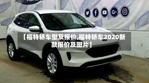 【福特轿车型及报价,福特轿车2020新款报价及图片】-第3张图片