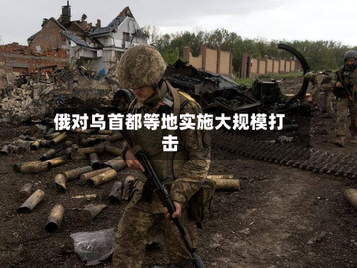 俄对乌首都等地实施大规模打击