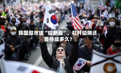 韩国股市现“熔断潮”	，杠杆陷阱还要持续多久？-第2张图片