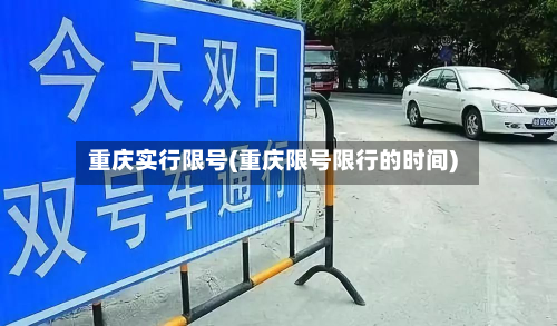重庆实行限号(重庆限号限行的时间)