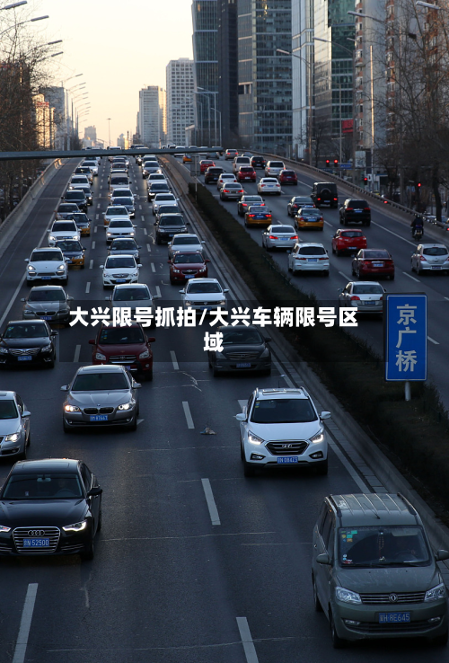 大兴限号抓拍/大兴车辆限号区域-第3张图片