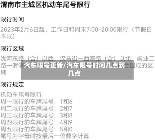 汽车限号更新/汽车限号时间几点到几点