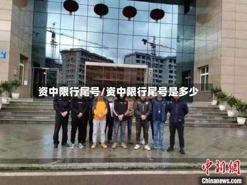 资中限行尾号/资中限行尾号是多少-第2张图片