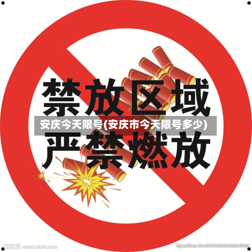 安庆今天限号(安庆市今天限号多少)
