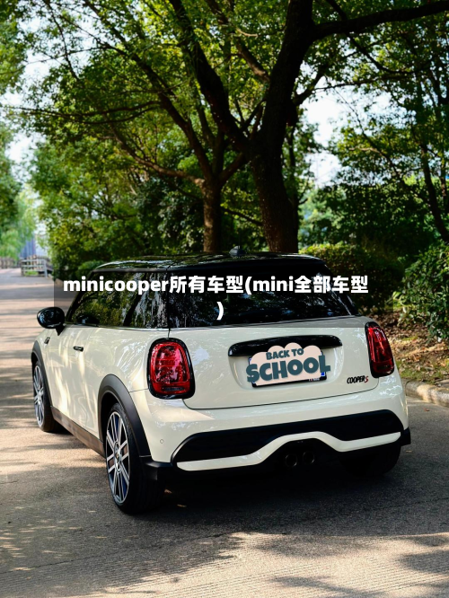minicooper所有车型(mini全部车型)