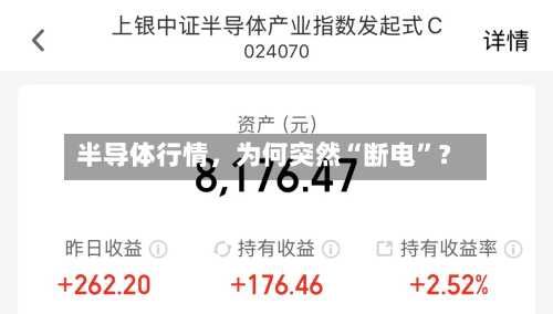 半导体行情，为何突然“断电”？