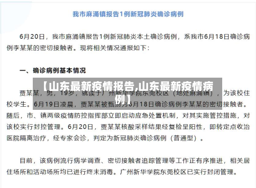 【山东最新疫情报告,山东最新疫情病例】-第2张图片