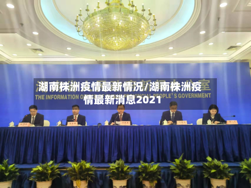 湖南株洲疫情最新情况/湖南株洲疫情最新消息2021-第2张图片