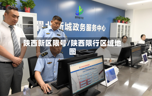 陕西新区限号/陕西限行区域地图-第3张图片